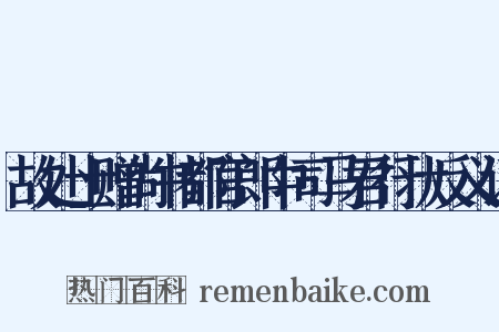 故处士赠尚书都官郎中司马君行状反义词是什么意思的图片